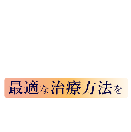 最適な治療方法を